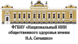 Национальный научно-исследовательский институт общественного здоровья имени Н.А. Семашко