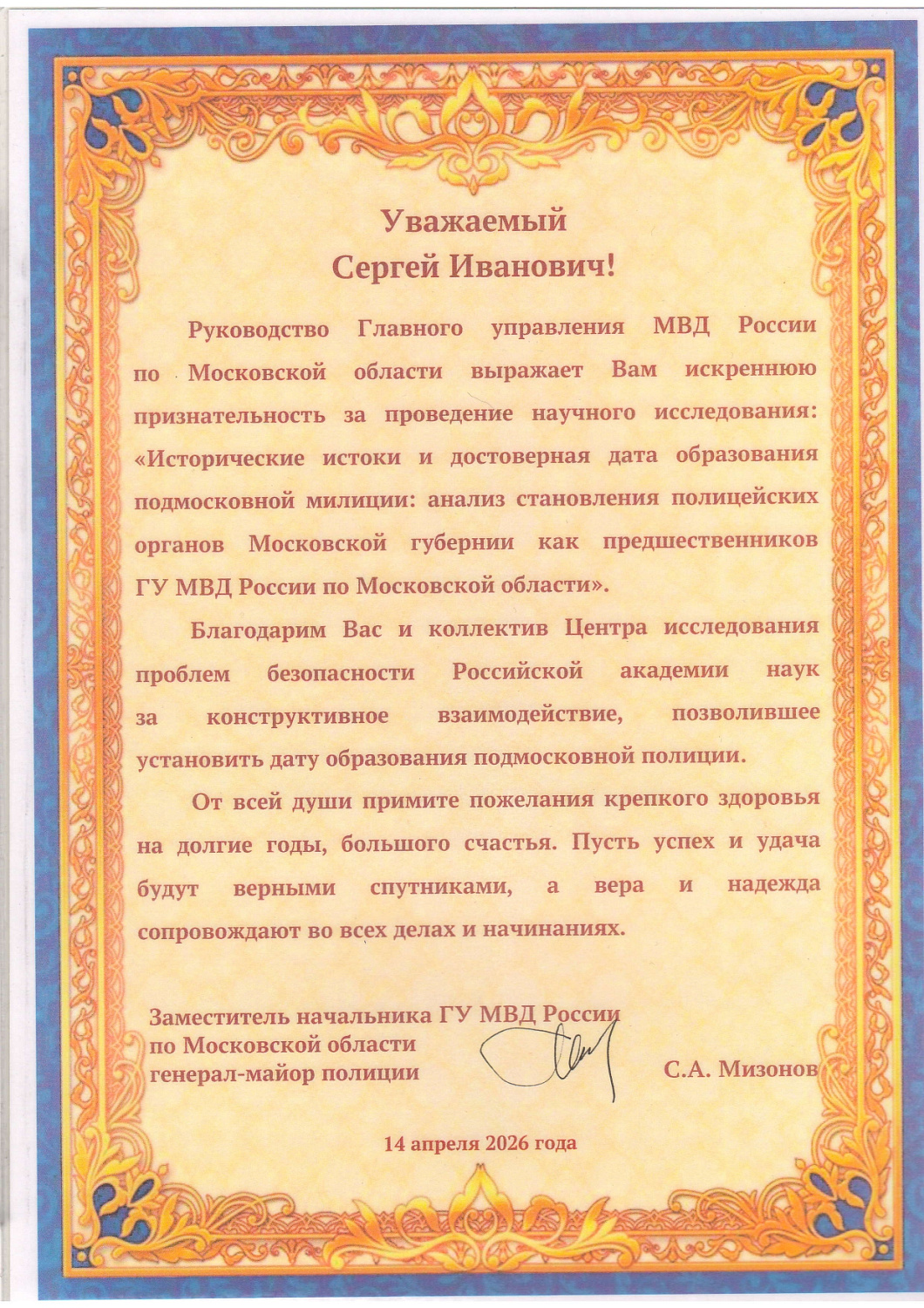 Благодарность Главного управления МВД России по Московской области